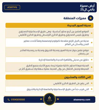 أرض - تم التخصيص 209 م² — مدينة العبور الجديدة، الحي الثالث والعشرون، مجاورة 6 — صورة العرض — 3