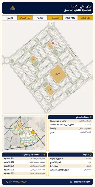 أرض - تم التخصيص 209 م² — مدينة العبور الجديدة، الحي التاسع، مجاورة 2 — صورة العرض — 2