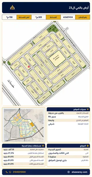 أرض - تم التخصيص 209 م² — مدينة العبور الجديدة، الحي الثالث والعشرون، مجاورة 5 — صورة العرض — 2