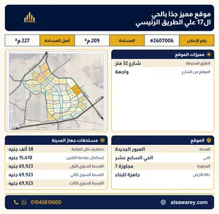 أرض - تم التخصيص 209 م² — مدينة العبور الجديدة، الحي السابع عشر، مجاورة 7 — صورة العرض — 1