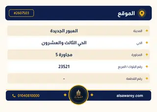 أرض - تم التخصيص 209 م² — مدينة العبور الجديدة، الحي الثالث والعشرون، مجاورة 5 — صورة العرض — 4