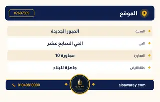 أرض - تم التخصيص 209 م² — مدينة العبور الجديدة، الحي السابع عشر، مجاورة 10 — صورة العرض — 4