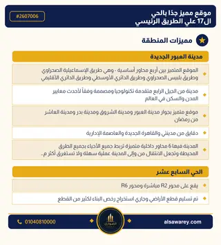 أرض - تم التخصيص 209 م² — مدينة العبور الجديدة، الحي السابع عشر، مجاورة 7 — صورة العرض — 2