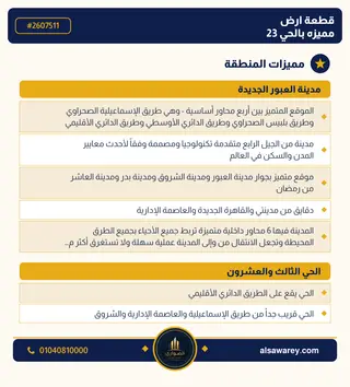 أرض - تم التخصيص 209 م² — مدينة العبور الجديدة، الحي الثالث والعشرون، مجاورة 6 — صورة العرض — 3