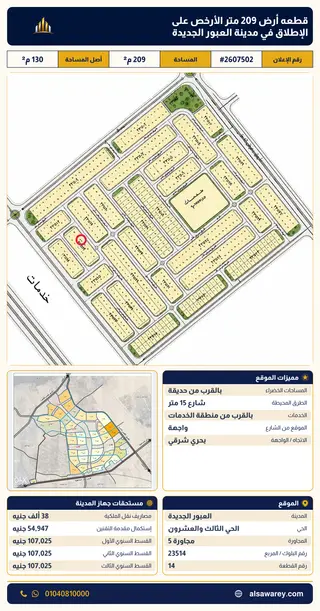 أرض - تم التخصيص 209 م² — مدينة العبور الجديدة، الحي الثالث والعشرون، مجاورة 5 — صورة العرض — 2