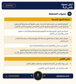 أرض - تم التخصيص 400 م² — مدينة العبور الجديدة، الحي الثامن، مجاورة 7 — صورة العرض — 3