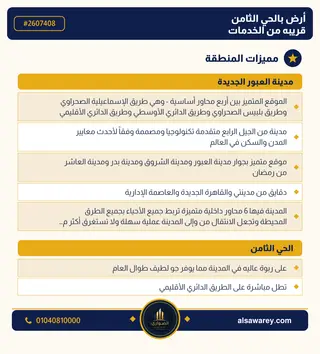 أرض - تم التخصيص 276 م² — مدينة العبور الجديدة، الحي الثامن، مجاورة 6 — صورة العرض — 3