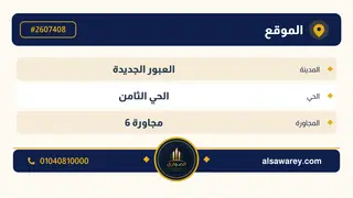 أرض - تم التخصيص 276 م² — مدينة العبور الجديدة، الحي الثامن، مجاورة 6 — صورة العرض — 4