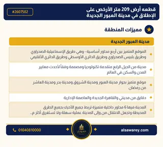 أرض - تم التخصيص 209 م² — مدينة العبور الجديدة، الحي الثالث والعشرون، مجاورة 5 — صورة العرض — 3
