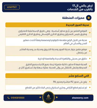 أرض - تم التخصيص 209 م² — مدينة العبور الجديدة، الحي السابع عشر، مجاورة 10 — صورة العرض — 3