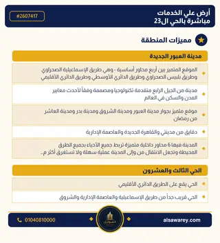 أرض - تم التخصيص 209 م² — مدينة العبور الجديدة، الحي الثالث والعشرون، مجاورة 5 — صورة العرض — 3