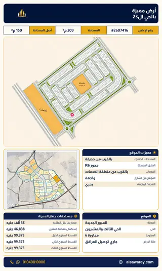 أرض - تم التخصيص 209 م² — مدينة العبور الجديدة، الحي الثالث والعشرون، مجاورة 6 — صورة العرض — 2