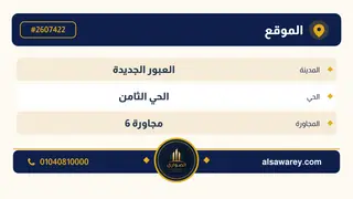أرض - تم التخصيص 276 م² — مدينة العبور الجديدة، الحي الثامن، مجاورة 6 — صورة العرض — 4