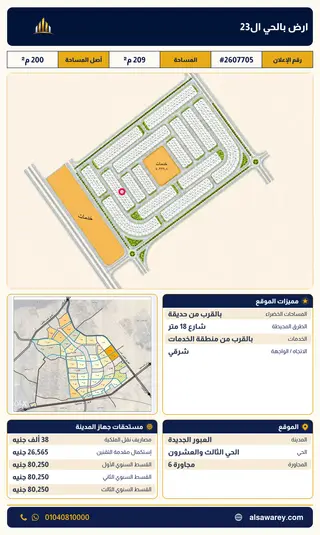 أرض - تم التخصيص 209 م² — مدينة العبور الجديدة، الحي الثالث والعشرون، مجاورة 6 — صورة العرض — 2