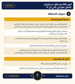 أرض - تم التخصيص 500 م² — مدينة العبور الجديدة، الحي السابع عشر، مجاورة 3 — صورة العرض — 3