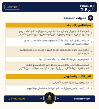 أرض - تم التخصيص 209 م² — مدينة العبور الجديدة، الحي الثالث والعشرون، مجاورة 6 — صورة العرض — 3