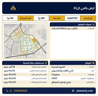 أرض - تم التخصيص 209 م² — مدينة العبور الجديدة، الحي الثالث والعشرون، مجاورة 5 — صورة العرض — 1
