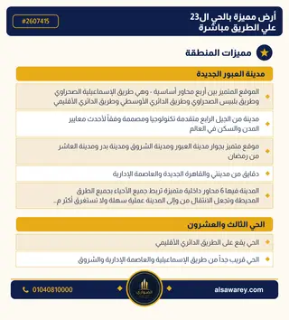 أرض - تم التخصيص 209 م² — مدينة العبور الجديدة، الحي الثالث والعشرون، مجاورة 6 — صورة العرض — 3