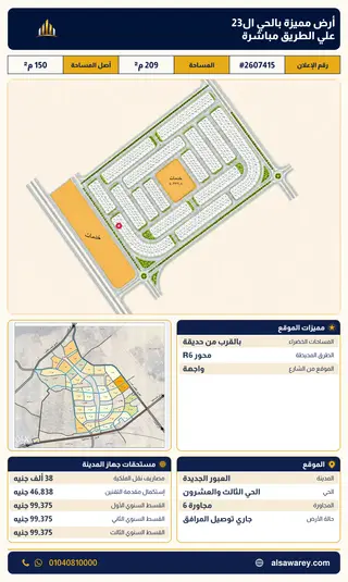 أرض - تم التخصيص 209 م² — مدينة العبور الجديدة، الحي الثالث والعشرون، مجاورة 6 — صورة العرض — 2