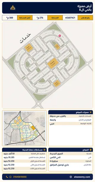 أرض - تم التخصيص 276 م² — مدينة العبور الجديدة، الحي الثامن، مجاورة 6 — صورة العرض — 2