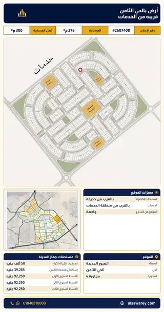 أرض - تم التخصيص 276 م² — مدينة العبور الجديدة، الحي الثامن، مجاورة 6 — صورة العرض — 2