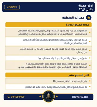 أرض - تم التخصيص 209 م² — مدينة العبور الجديدة، الحي السابع عشر، مجاورة 10 — صورة العرض — 3
