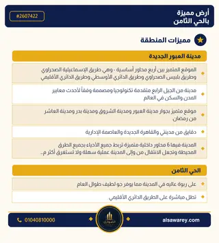 أرض - تم التخصيص 276 م² — مدينة العبور الجديدة، الحي الثامن، مجاورة 6 — صورة العرض — 3