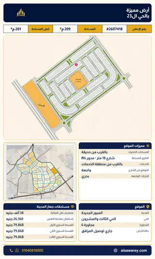 أرض - تم التخصيص 209 م² — مدينة العبور الجديدة، الحي الثالث والعشرون، مجاورة 6 — صورة العرض — 2