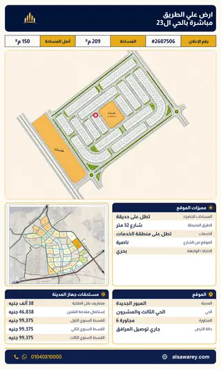 أرض - تم التخصيص 209 م² — مدينة العبور الجديدة، الحي الثالث والعشرون، مجاورة 6 — صورة العرض — 2