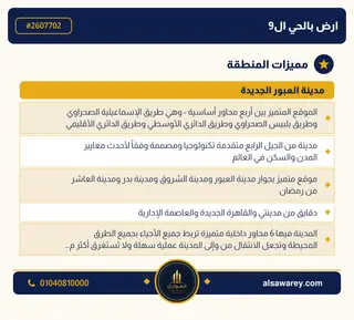 أرض - تم التخصيص 209 م² — مدينة العبور الجديدة، الحي التاسع، مجاورة 2 — صورة العرض — 3