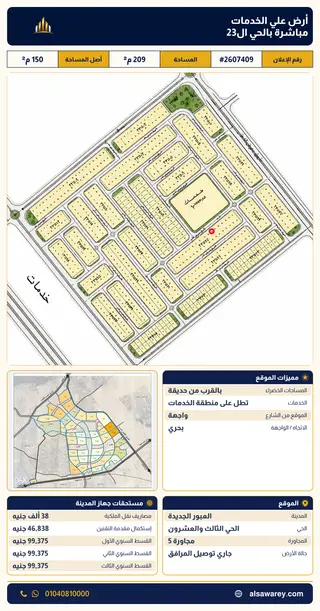 أرض - تم التخصيص 209 م² — مدينة العبور الجديدة، الحي الثالث والعشرون، مجاورة 5 — صورة العرض — 2