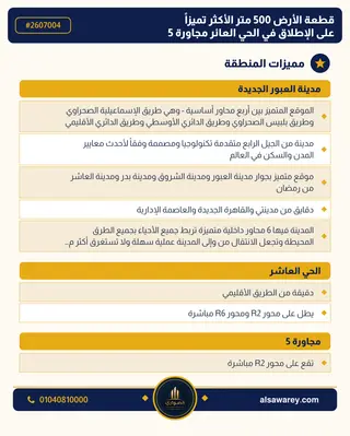 أرض - تم التخصيص 500 م² — مدينة العبور الجديدة، الحي العاشر، مجاورة 5 — صورة العرض — 3