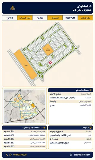 أرض - تم التخصيص 209 م² — مدينة العبور الجديدة، الحي الثالث والعشرون، مجاورة 6 — صورة العرض — 2