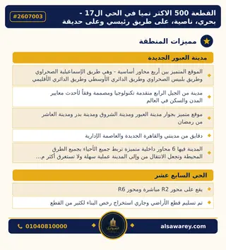 أرض - تم التخصيص 500 م² — مدينة العبور الجديدة، الحي السابع عشر، مجاورة 3 — صورة العرض — 3