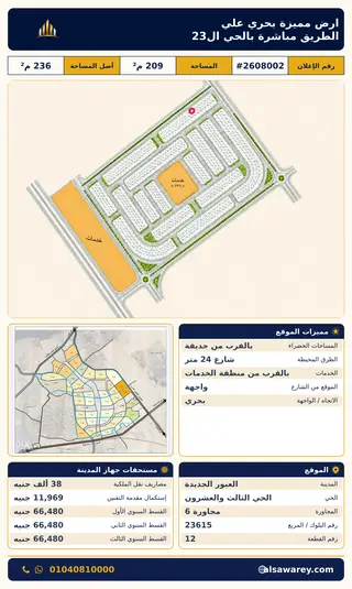 أرض - تم التخصيص 209 م² — مدينة العبور الجديدة، الحي الثالث والعشرون، مجاورة 6 — صورة العرض — 2