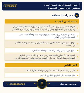 أرض - تم التخصيص 400 م² — مدينة العبور الجديدة، الحي الثامن، مجاورة 7 — صورة العرض — 3