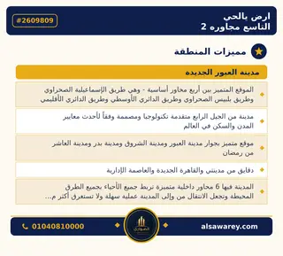 أرض - تم التخصيص 209 م² — مدينة العبور الجديدة، الحي التاسع، مجاورة 2 — صورة العرض — 3