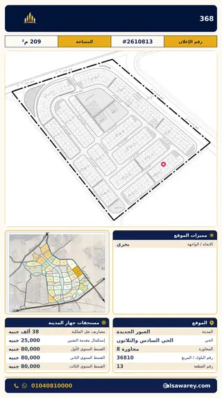 أرض - تم التخصيص 209 م² — مدينة العبور الجديدة، الحي السادس والثلاثون، مجاورة 8 — صورة العرض — 2