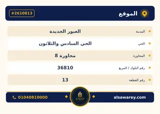 أرض - تم التخصيص 209 م² — مدينة العبور الجديدة، الحي السادس والثلاثون، مجاورة 8 — صورة العرض — 4
