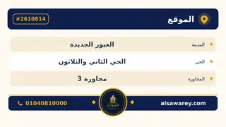أرض - تم التخصيص 209 م² — مدينة العبور الجديدة، الحي الثاني والثلاثون، مجاورة 3 — صورة العرض — 4